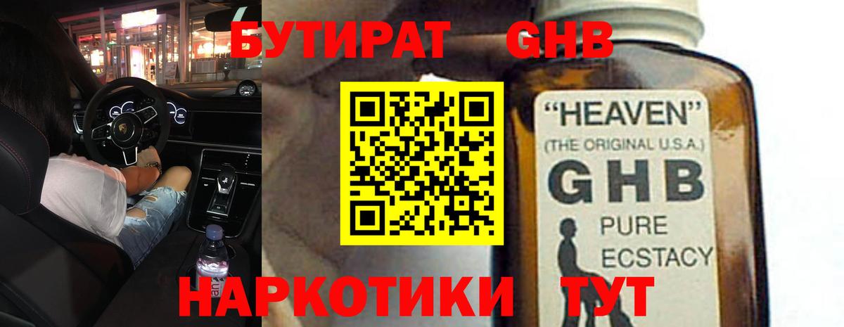 Бутират 99% Армавир