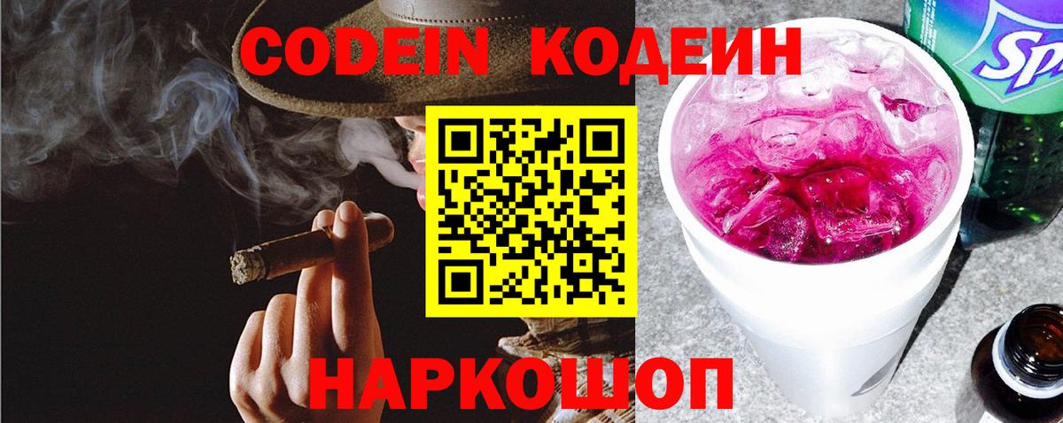 Codein Purple Drank  Кодеиновый сироп Lean напиток Lean (лин)  Армавир  Вход с VPN 